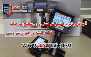 چاپ با جت پرینتر دستی روی سطوح غیر صاف