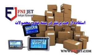 استفاده از جت پرینتر در بسته بندی محصولات