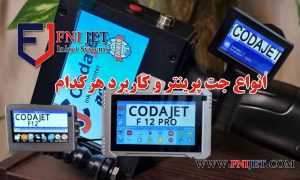 انواع جت پرینتر و کاربرد هرکدام