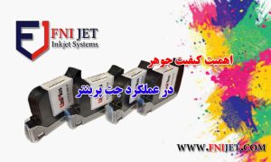 اهمیت کیفیت جوهر در عملکرد جت پرینتر
