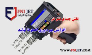 جت پرینتر و نقش آن در افزایش بهره‌ وری خطوط تولید