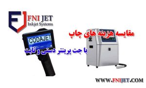 مقایسه هزینه های چاپ با جت پرینتر دستی و ثابت