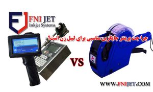 چرا جت پرینتر جایگزین مناسبی برای لیبل زن است؟