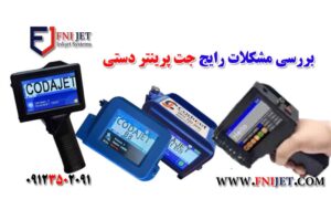 بررسی مشکلات رایج جت پرینتر دستی