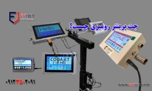 جت پرینتر رومیزی