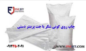 چاپ با جت پرینتر دستی روی کونی شکر