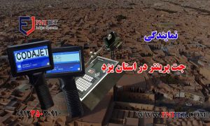 نمایندگی جت پرینتر در استان یزد