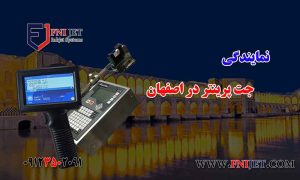 نمایندگی جت پرینتر در اصفهان